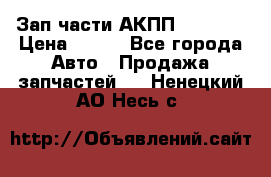 Зап.части АКПП DSG CVT › Цена ­ 500 - Все города Авто » Продажа запчастей   . Ненецкий АО,Несь с.